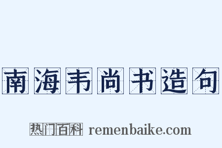 南海韦尚书造句是什么意思的图片
